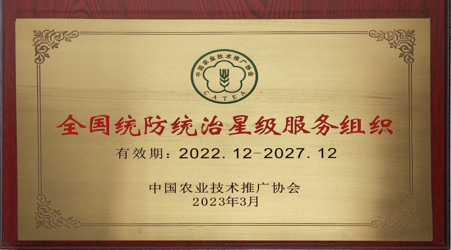 天下统防统治星级效劳组织