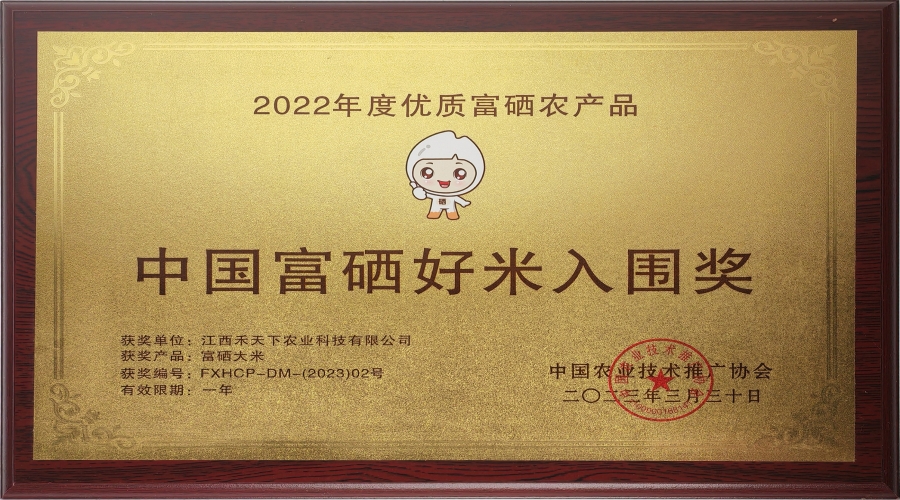 2022年度中国富硒好米入围奖