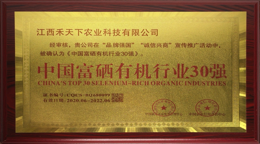 中国富硒有机行业30强