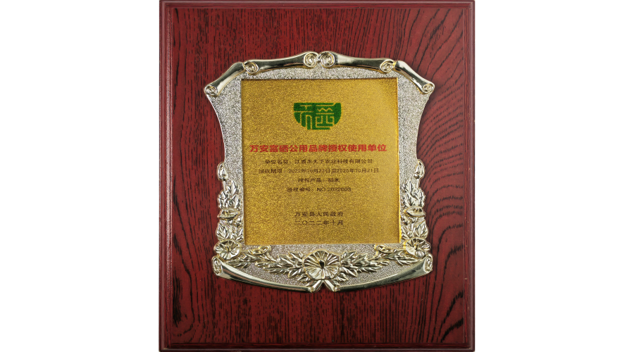 万安县富硒公用品牌授权使用单位