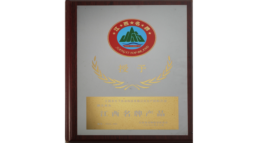 和万安大米被授予“江西名牌产品”